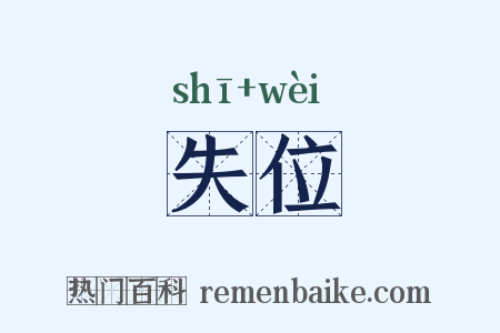 失位是什么意思的图片